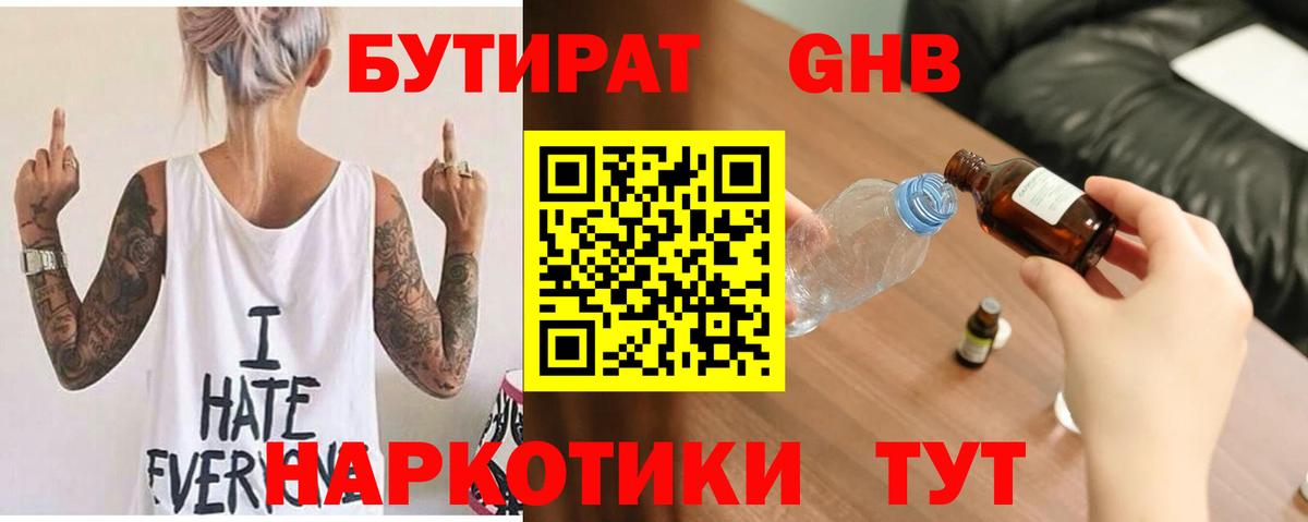 Бутират  Вход с VPN  Майкоп  БУТИРАТ бутандиол 